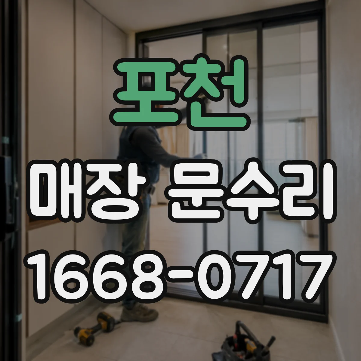 포천 매장 문수리 출입문 손잡이 헐거움 원인과 조치