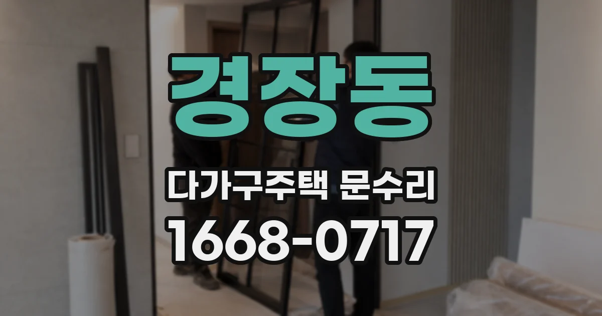 경장동 다가구주택 문수리