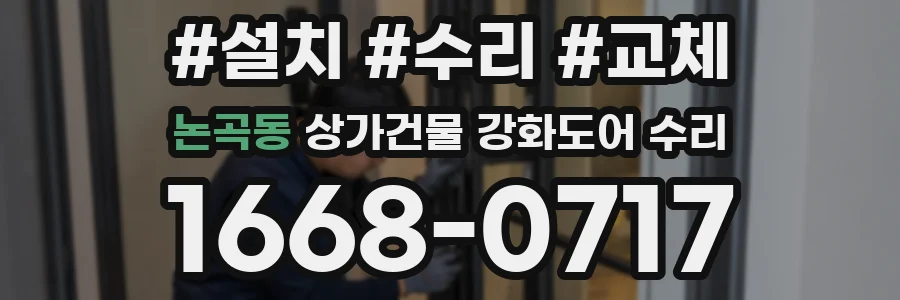 논곡동 상가건물 강화도어 수리