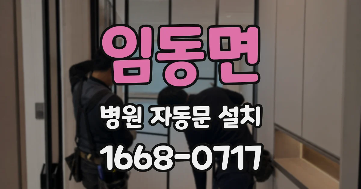 임동면 병원 자동문 설치