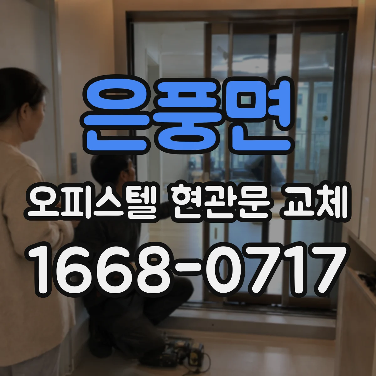 은풍면 오피스텔 현관문 교체