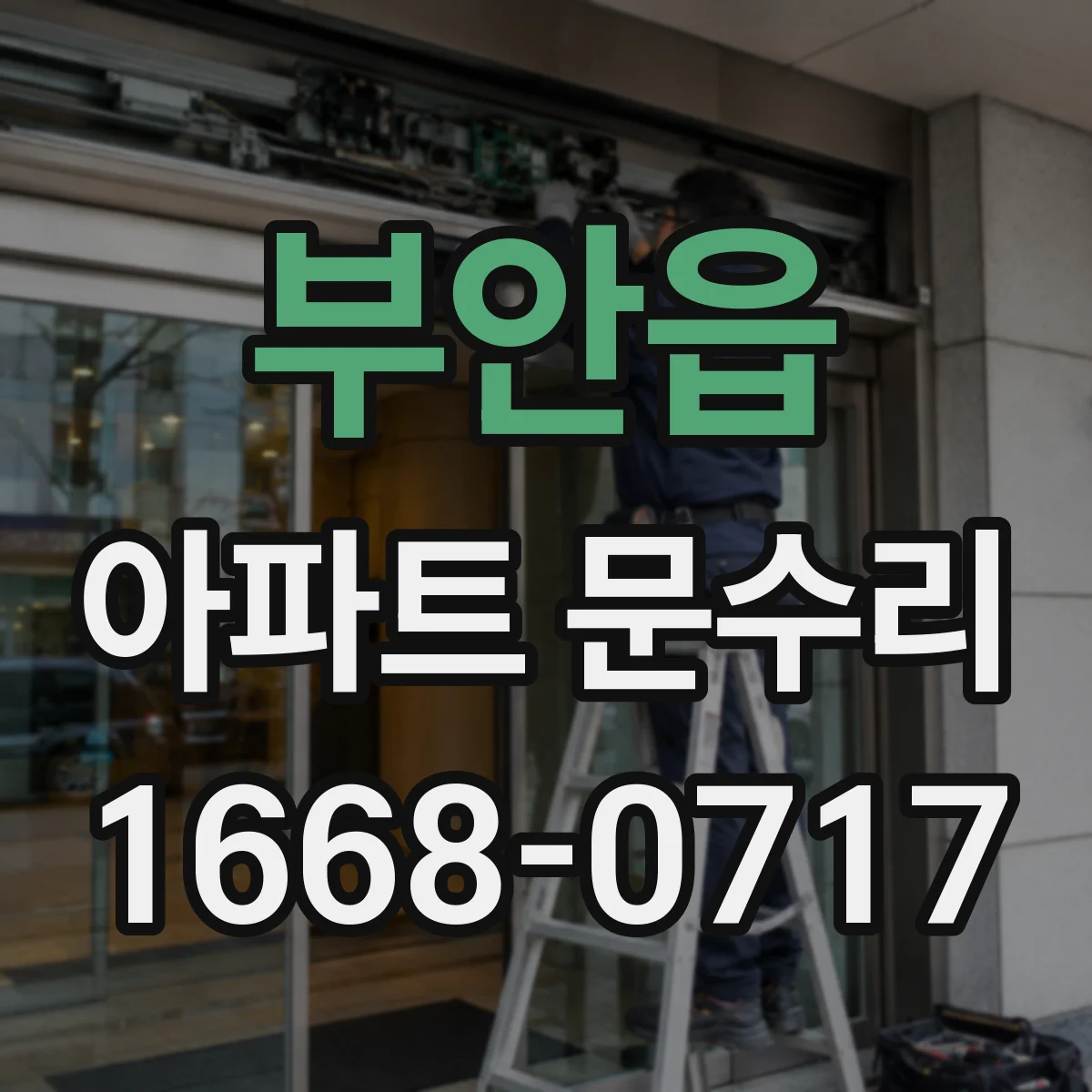 부안읍 아파트 문수리 경첩 소음 원인부터 점검하는 과정