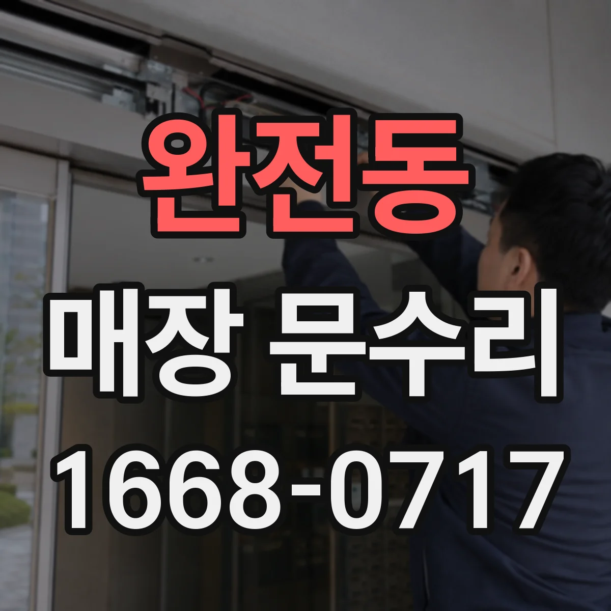 완전동 매장 문수리