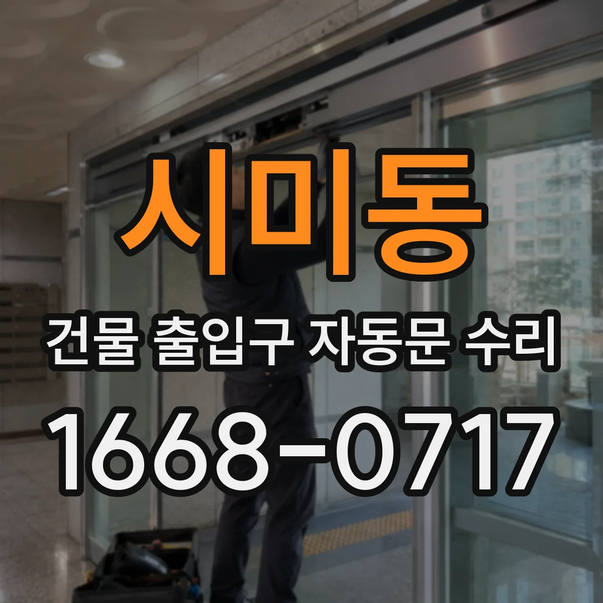 시미동 건물 출입구 자동문 수리