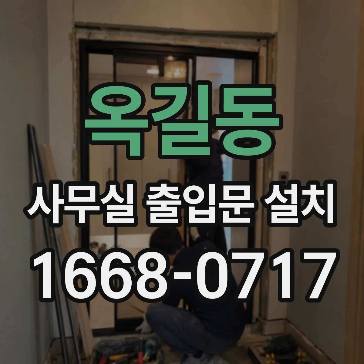 옥길동 사무실 출입문 설치