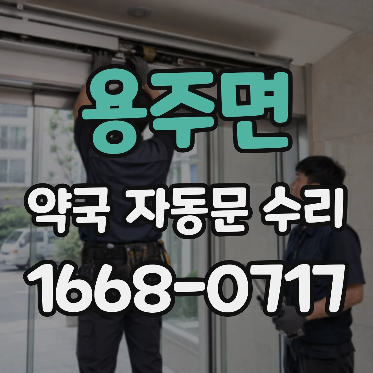 용주면 약국 자동문 수리