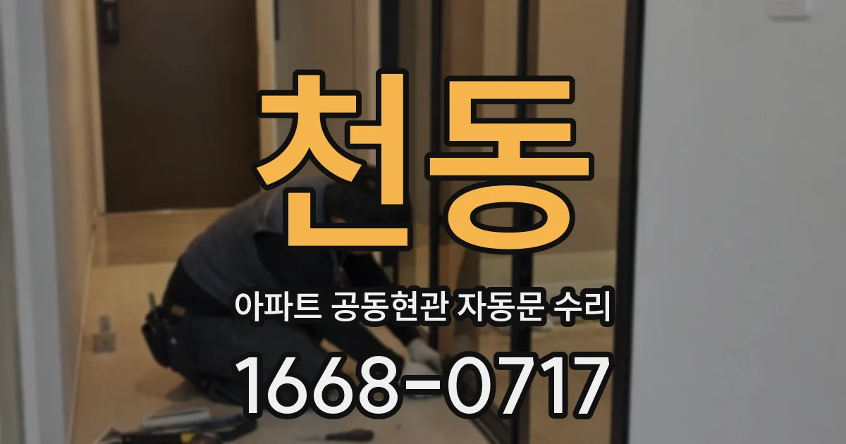 천동 아파트 공동현관 자동문 수리