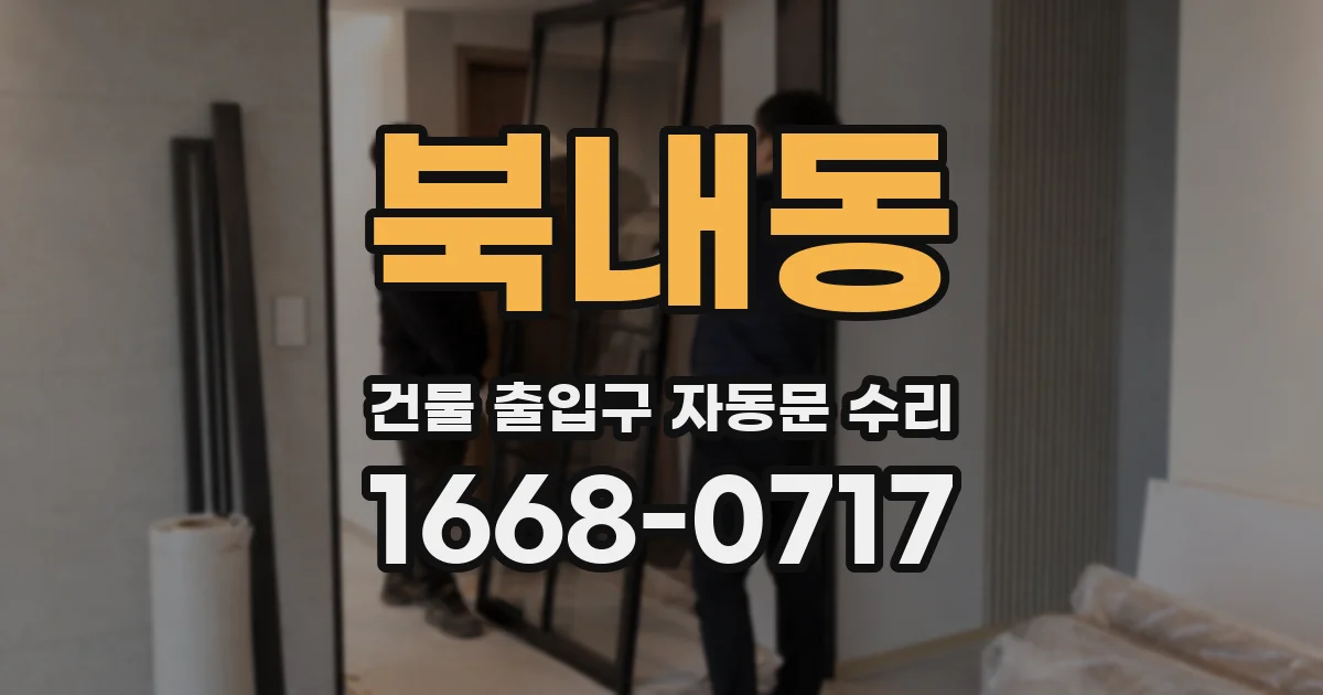 북내동 건물 출입구 자동문 수리