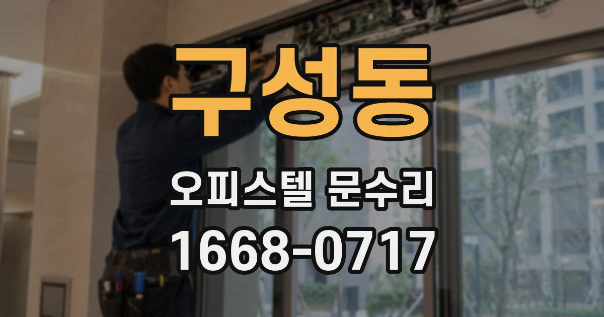 구성동 오피스텔 문수리
