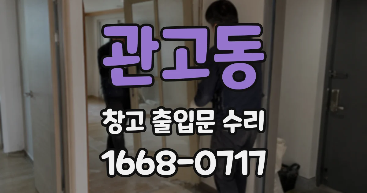 관고동 창고 출입문 수리