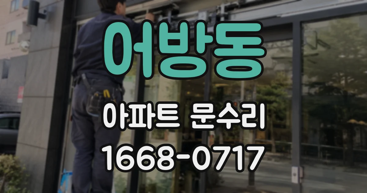 어방동 아파트 문수리