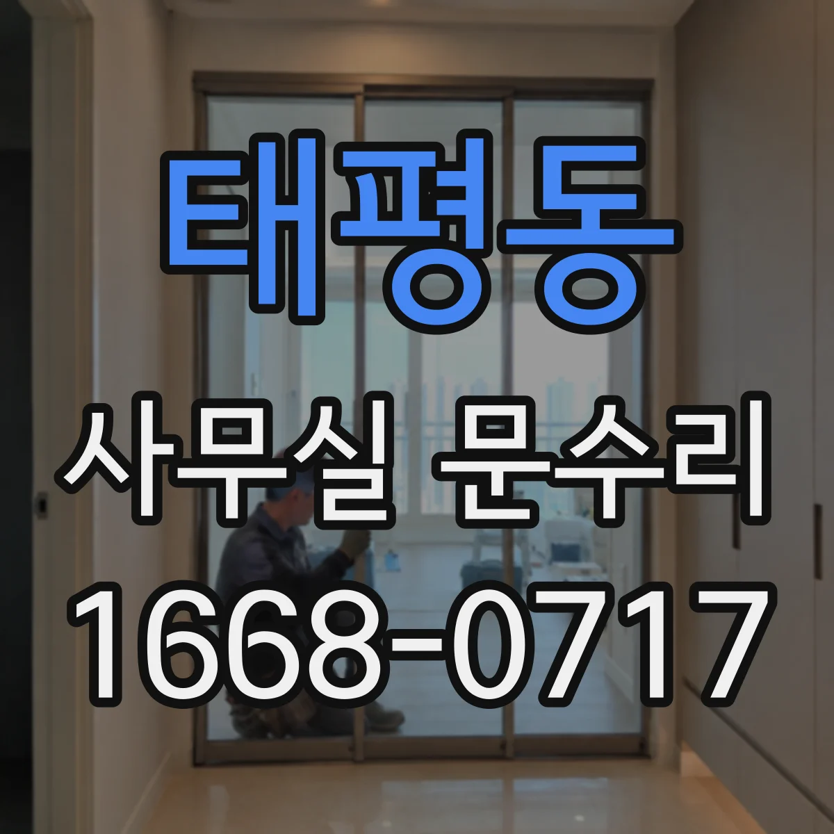 태평동 사무실 문수리