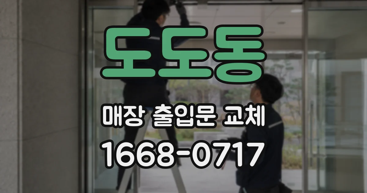 도도동 매장 출입문 교체