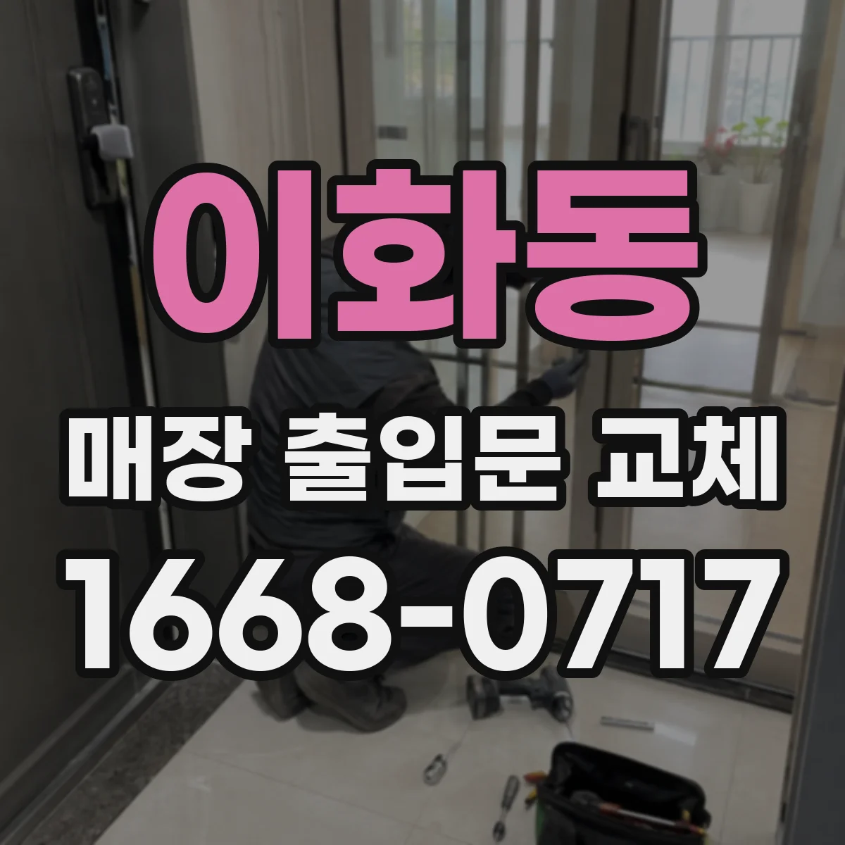 이화동 매장 출입문 교체