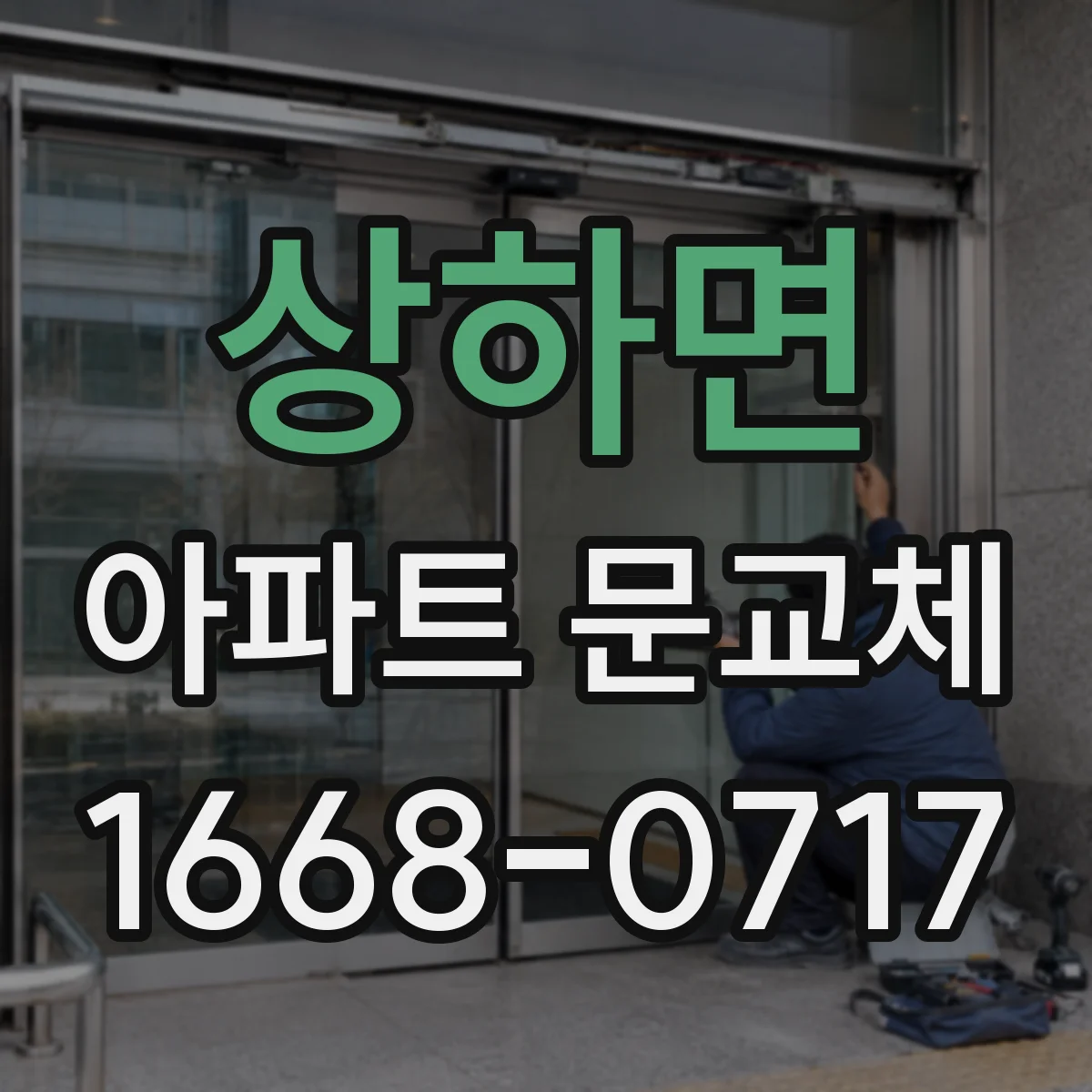 상하면 아파트 문교체
