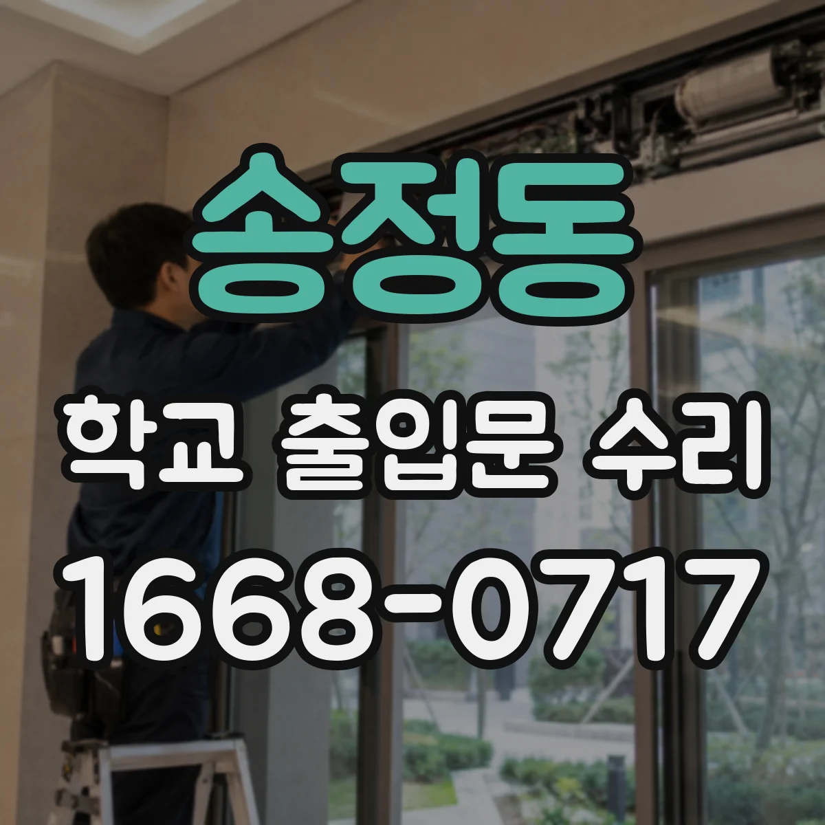 송정동 학교 출입문 수리