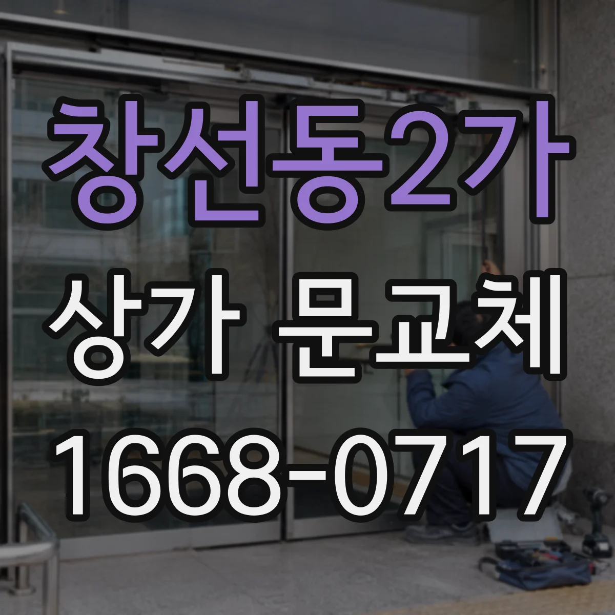 창선동2가 상가 문교체