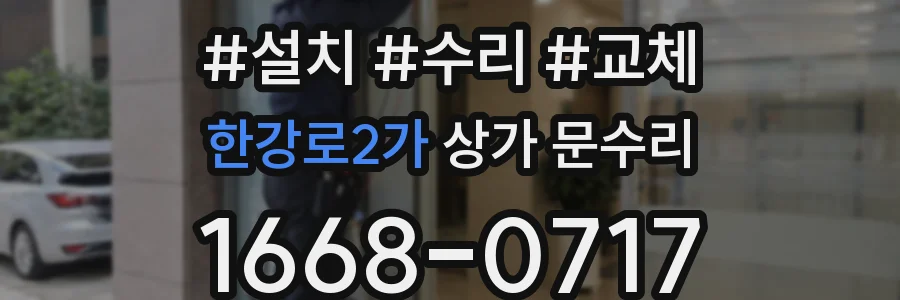 한강로2가 상가 문수리