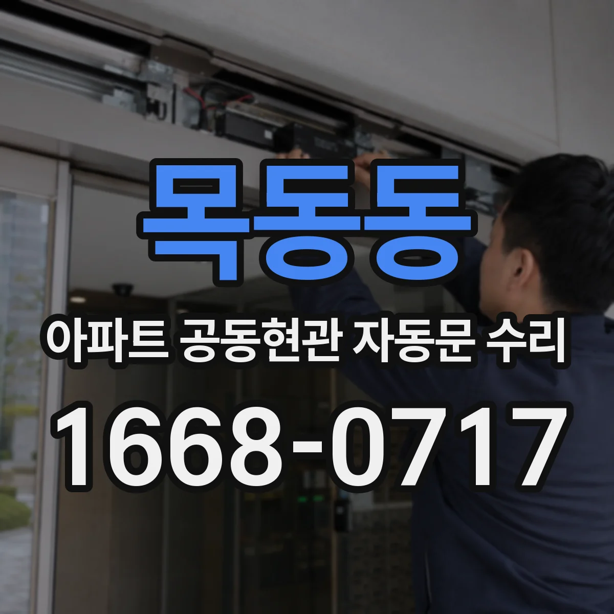 목동동 아파트 공동현관 자동문 수리