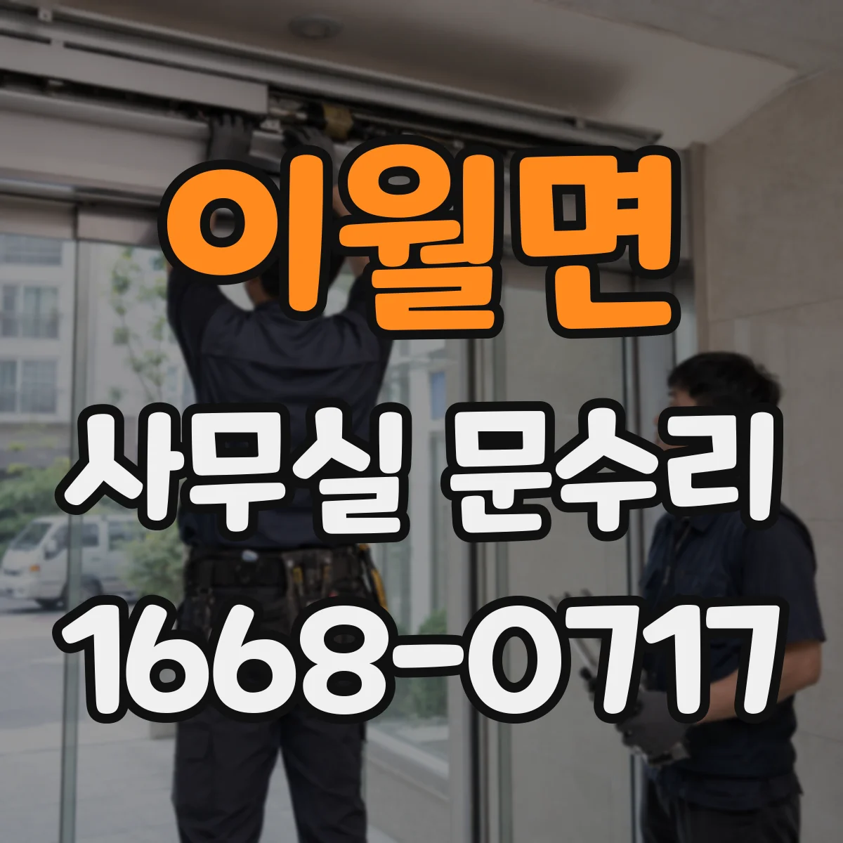 이월면 사무실 문수리