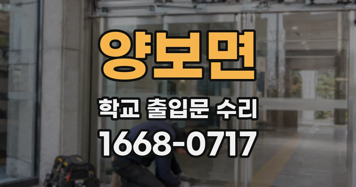 양보면 학교 출입문 수리