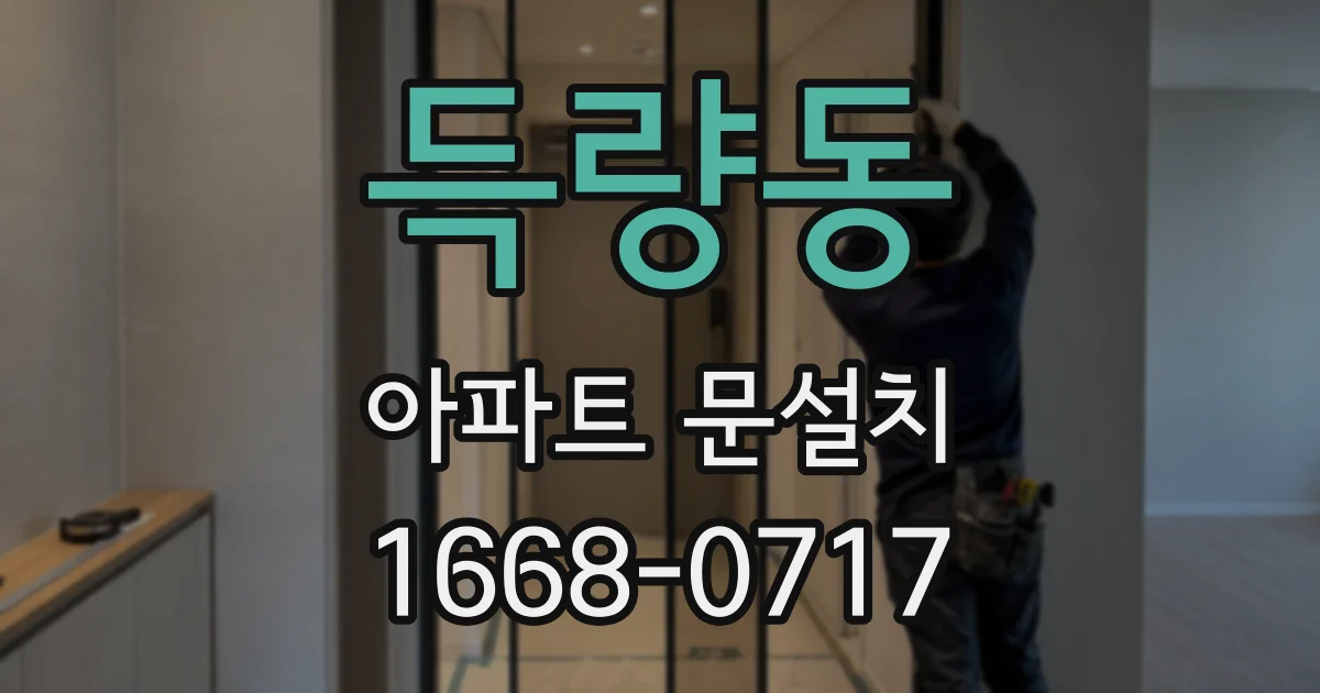 득량동 아파트 문설치