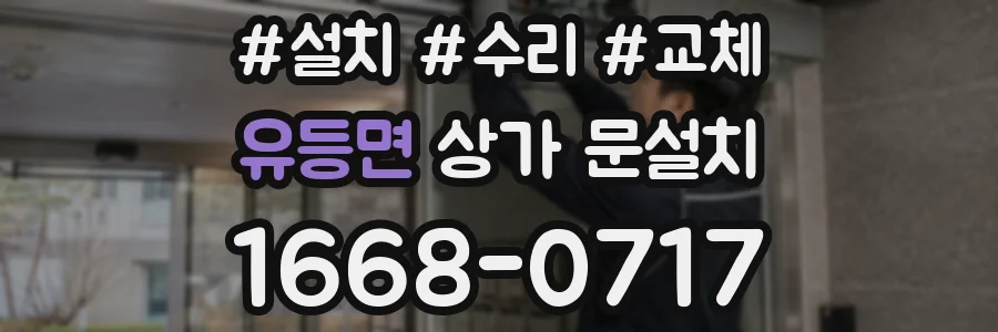 유등면 상가 문설치