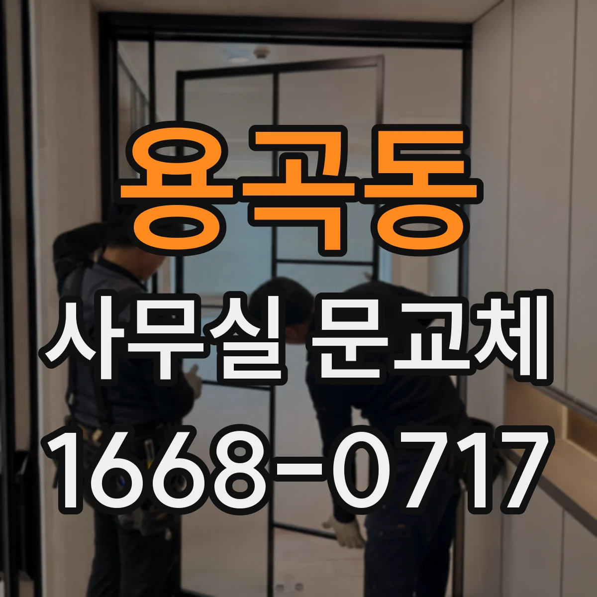 용곡동 사무실 문교체