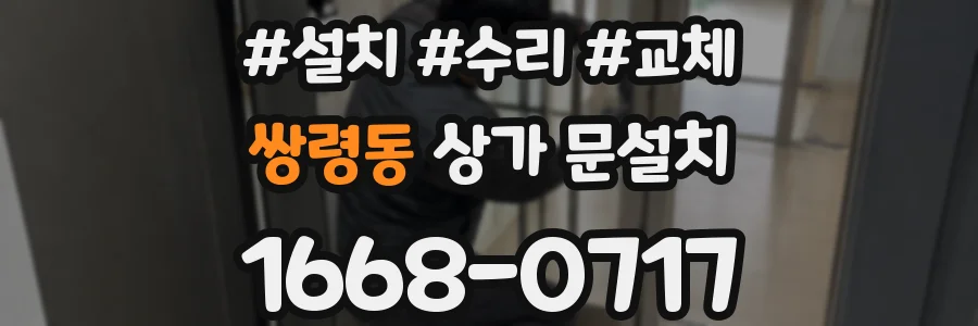 쌍령동 상가 문설치