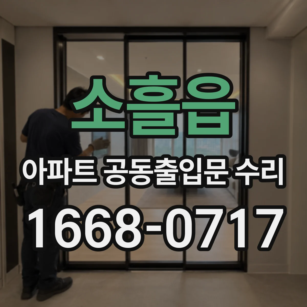소흘읍 아파트 공동출입문 수리