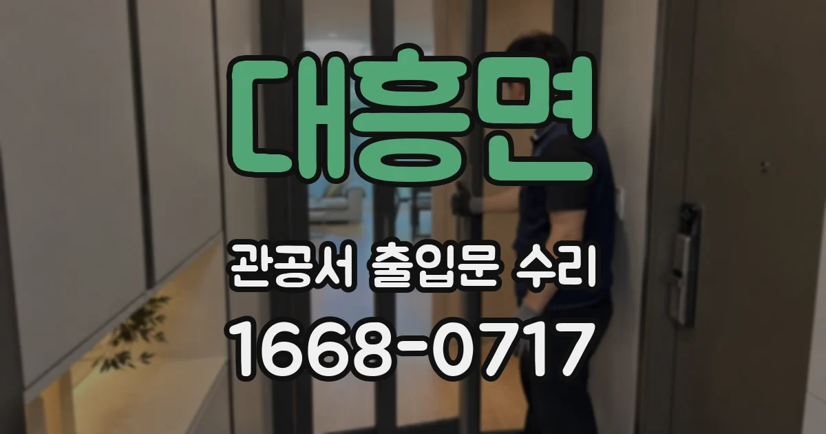 대흥면 관공서 출입문 수리