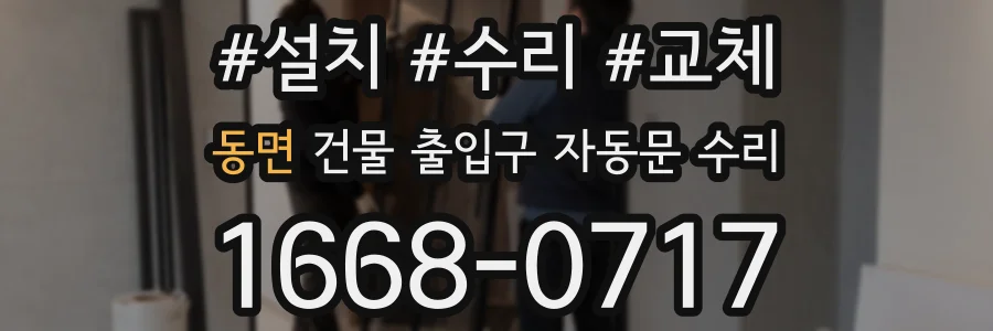 동면 건물 출입구 자동문 수리