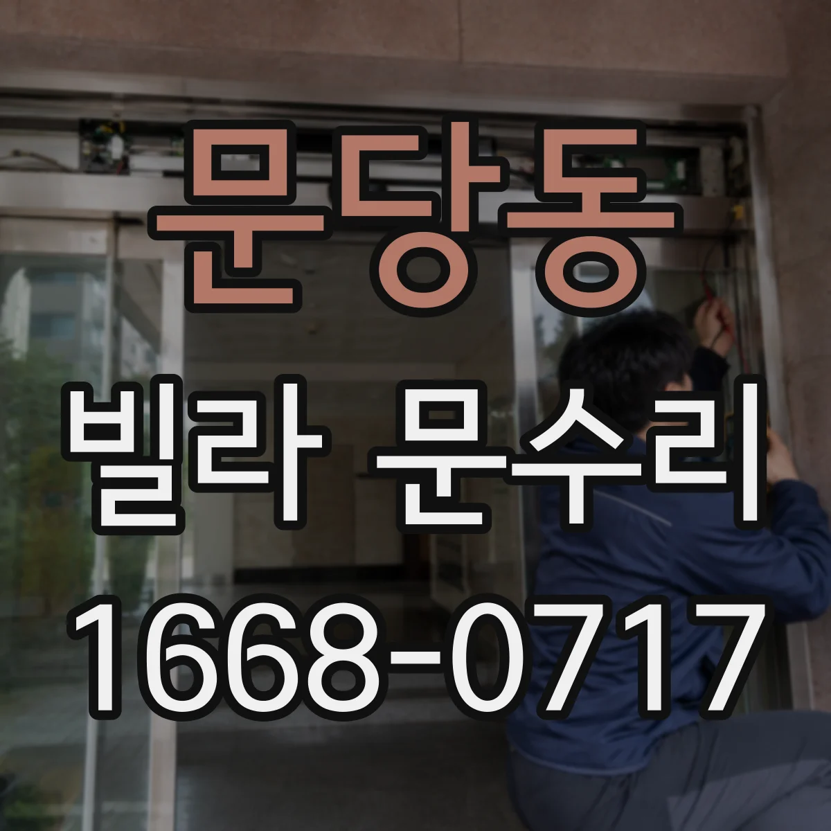 문당동 빌라 문수리
