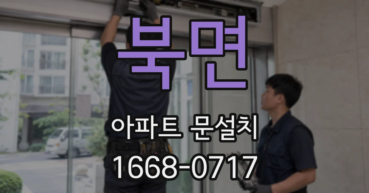 북면 아파트 문설치