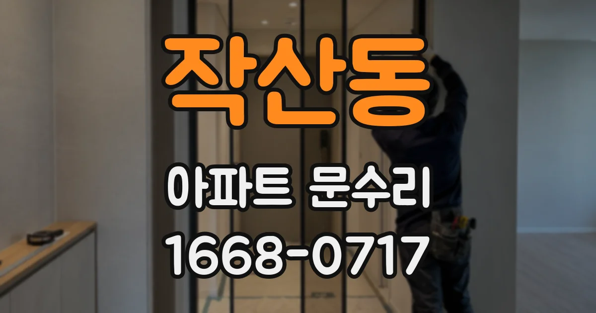 작산동 아파트 문수리