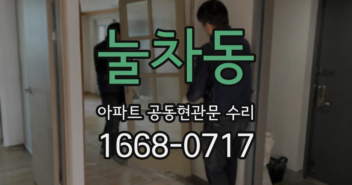 눌차동 아파트 공동현관문 수리