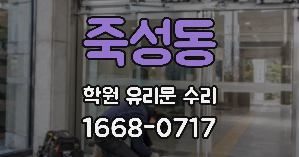 죽성동 학원 유리문 수리