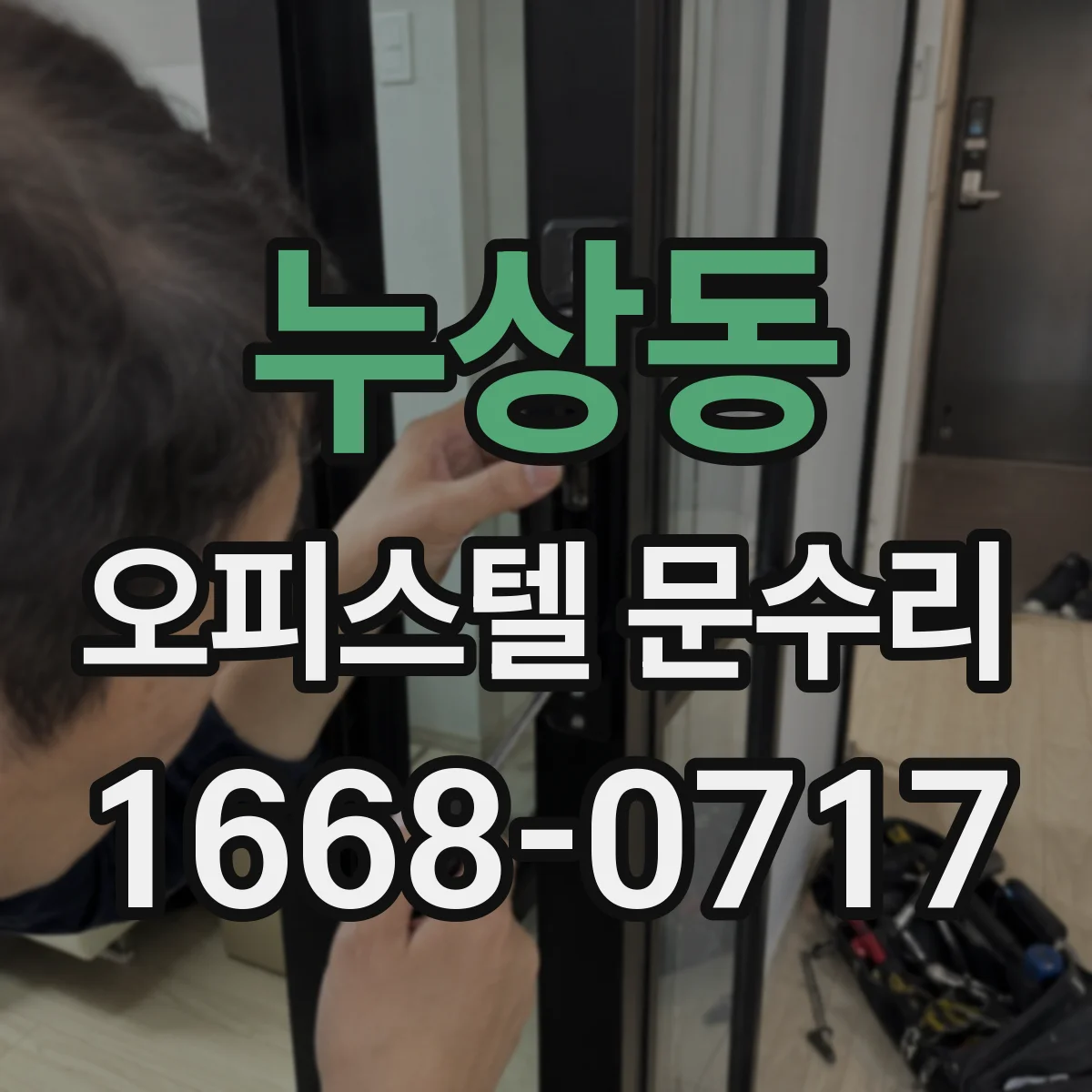 누상동 오피스텔 문수리