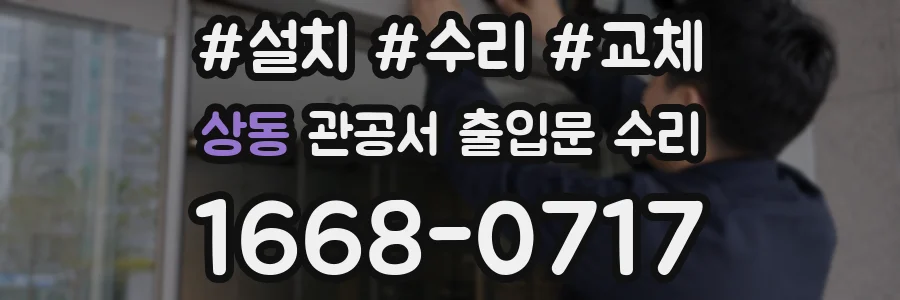 상동 관공서 출입문 수리