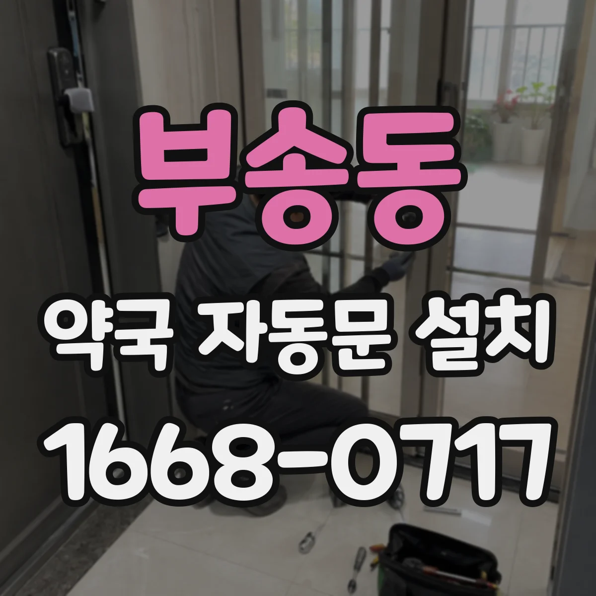 부송동 약국 자동문 설치