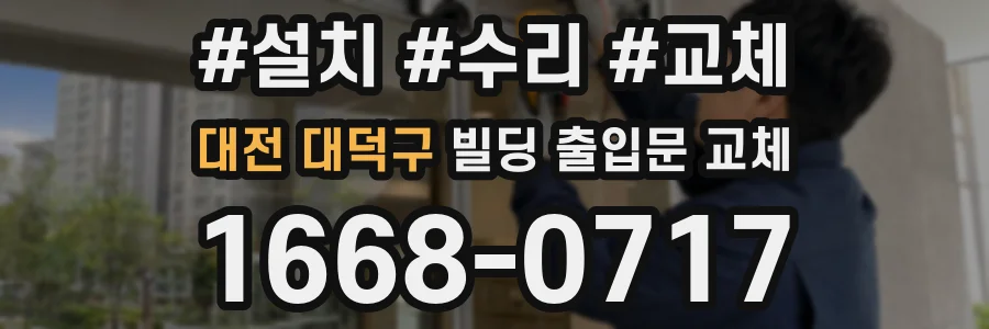 대전 대덕구 빌딩 출입문 교체