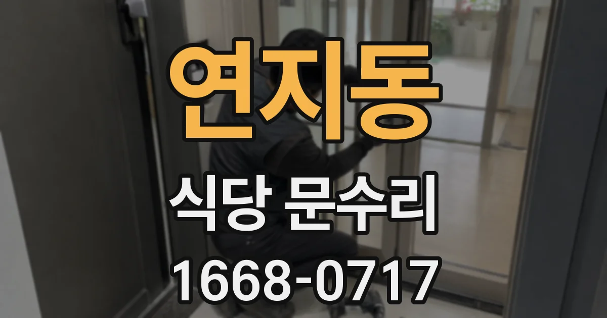 연지동 식당 문수리