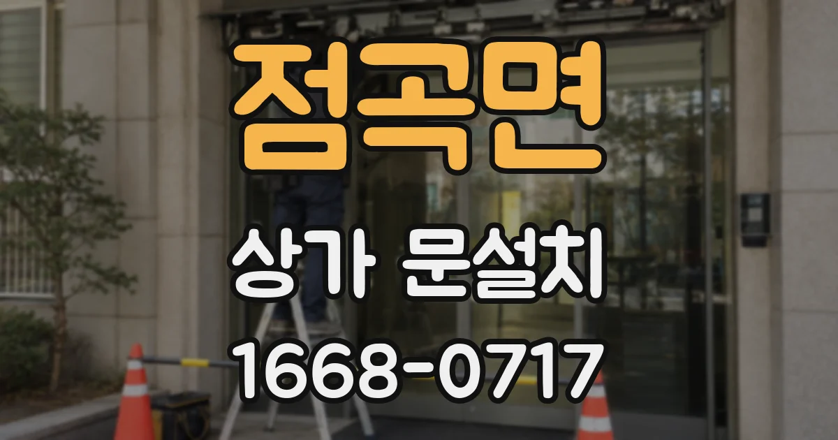 점곡면 상가 문설치