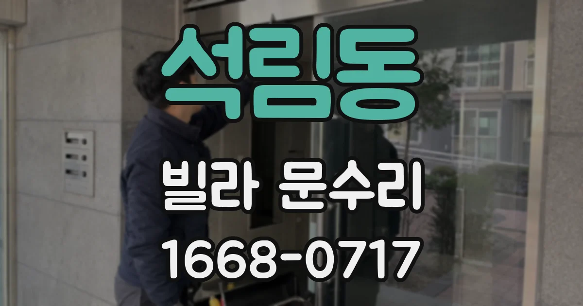 석림동 빌라 문수리
