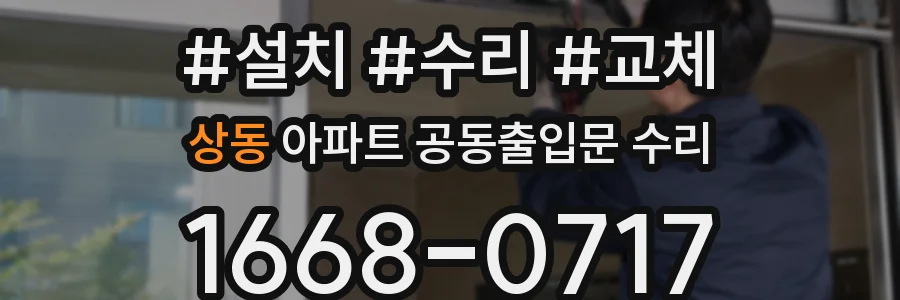 상동 아파트 공동출입문 수리