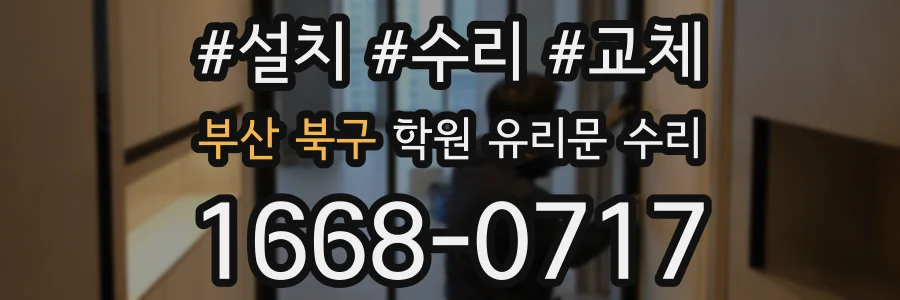 부산 북구 학원 유리문 수리
