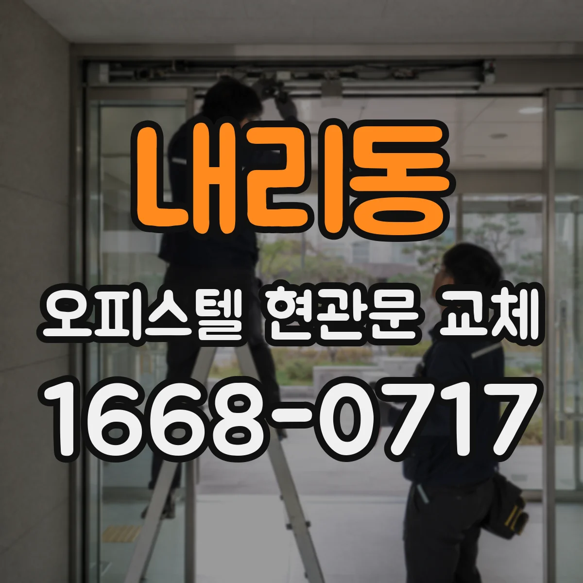 내리동 오피스텔 현관문 교체
