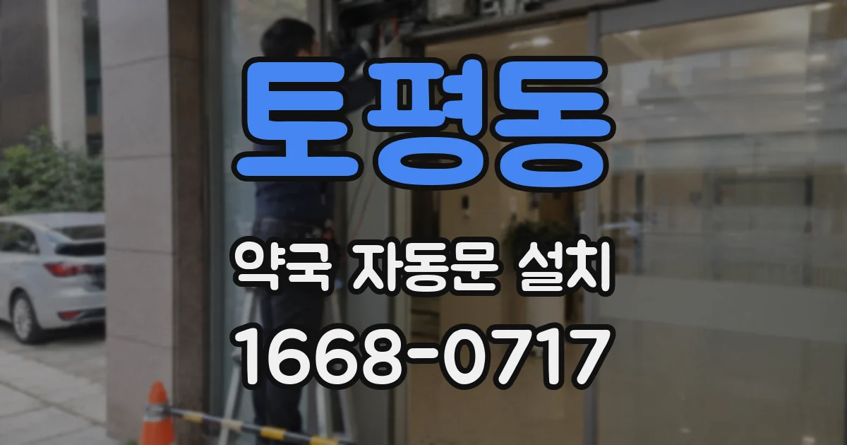 토평동 약국 자동문 설치