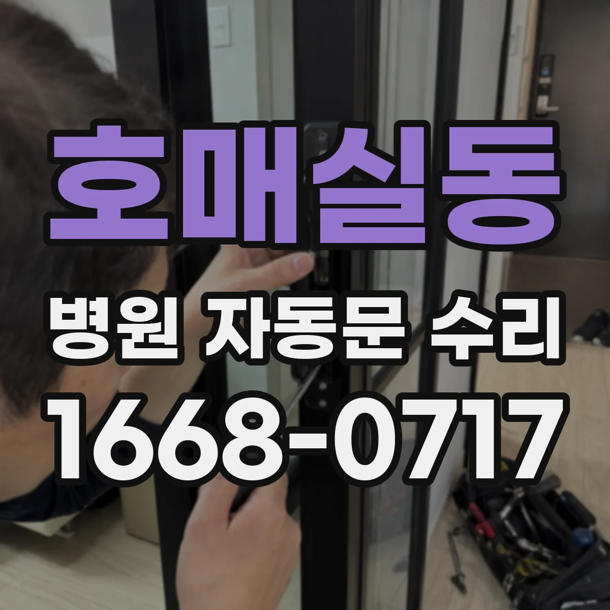 호매실동 병원 자동문 수리