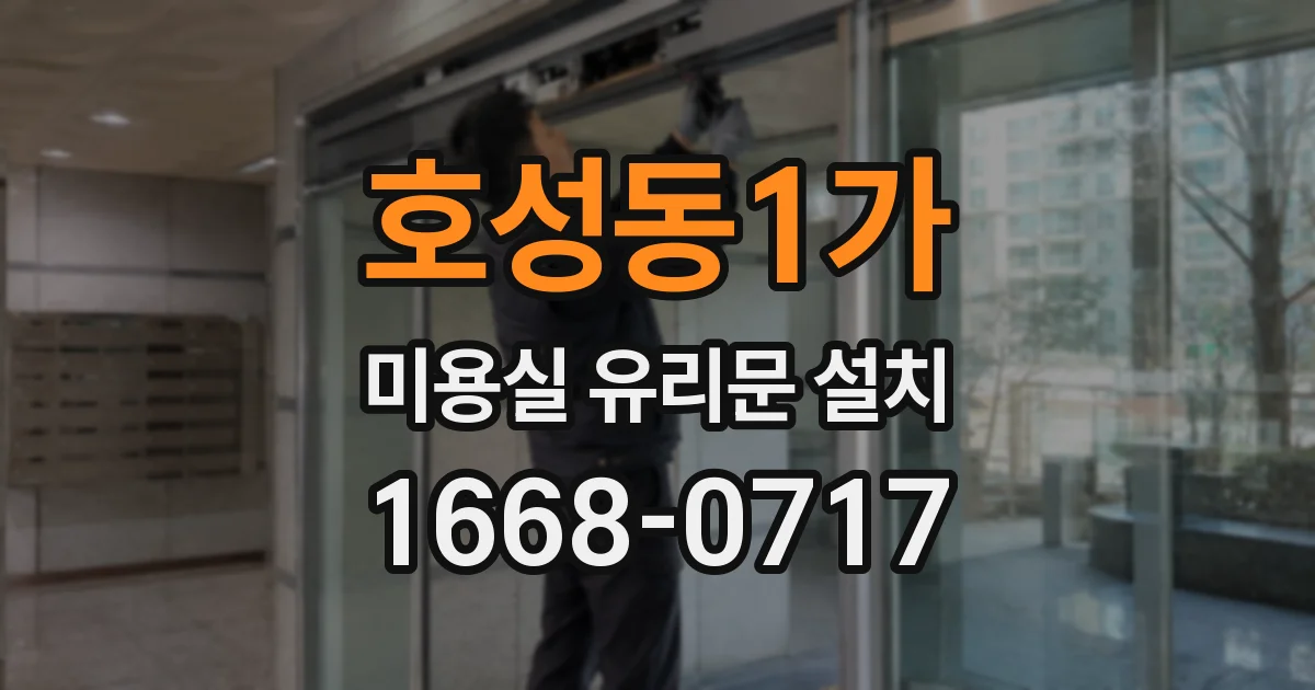호성동1가 미용실 유리문 설치